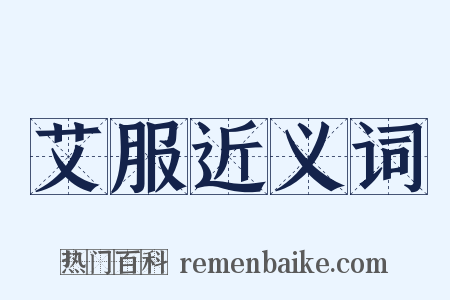 艾服近义词是什么意思的图片